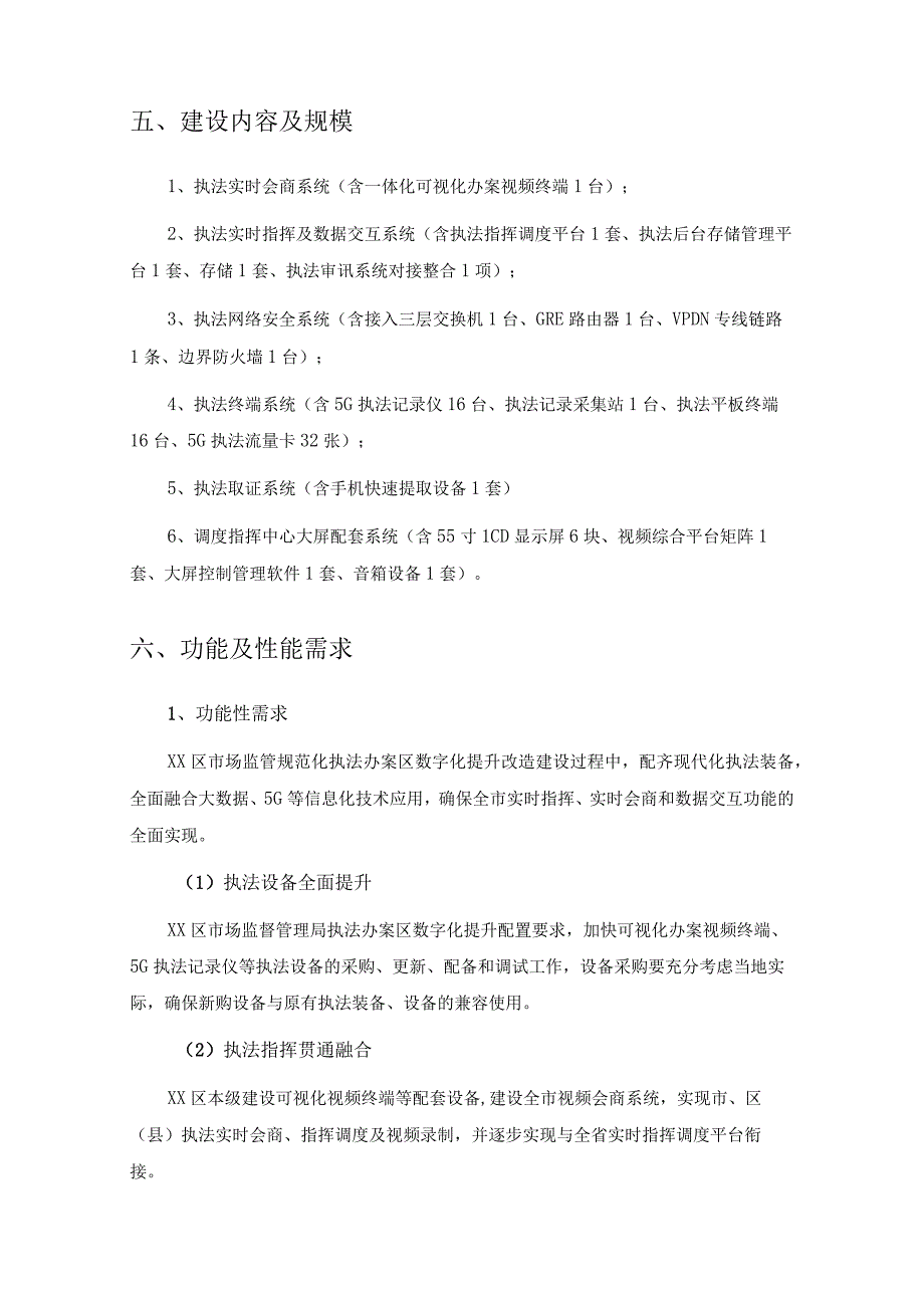 XX区市场监督管理局规范化执法办案区数字化提升改造项目建设需求.docx_第3页