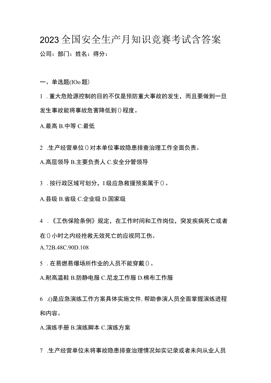 2023全国安全生产月知识竞赛考试含答案.docx_第1页