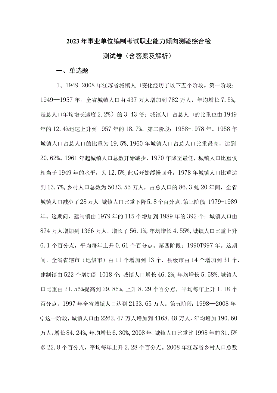 2023年事业单位编制考试职业能力倾向测验综合检测试卷含答案及解析.docx_第1页