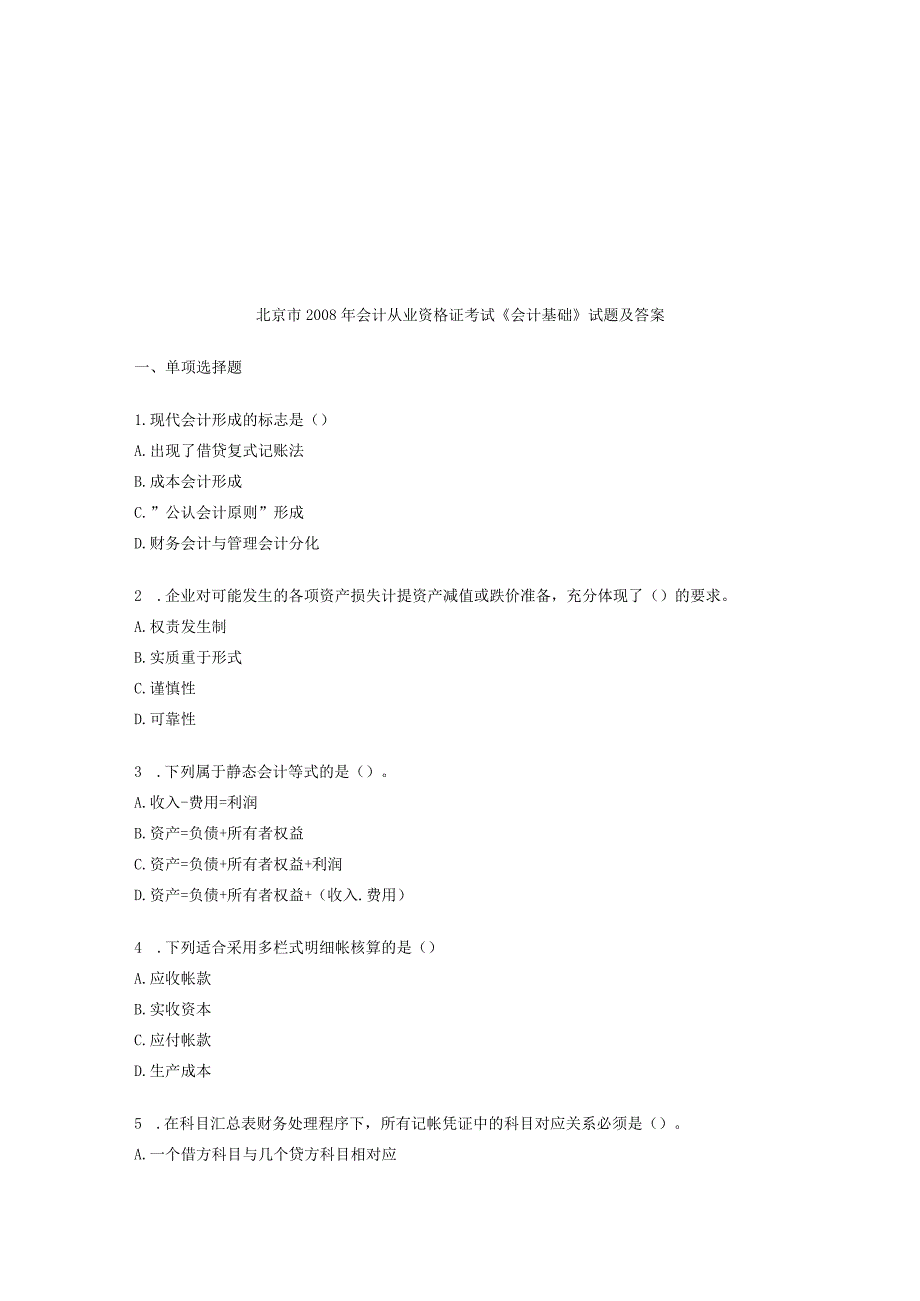 2023年整理北京市度会计从业资格证考试试题及答案.docx_第1页