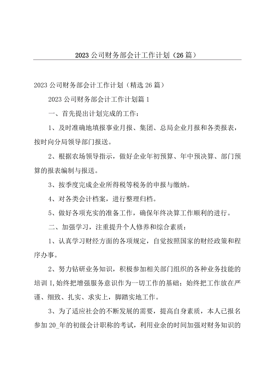 2023公司财务部会计工作计划26篇.docx_第1页