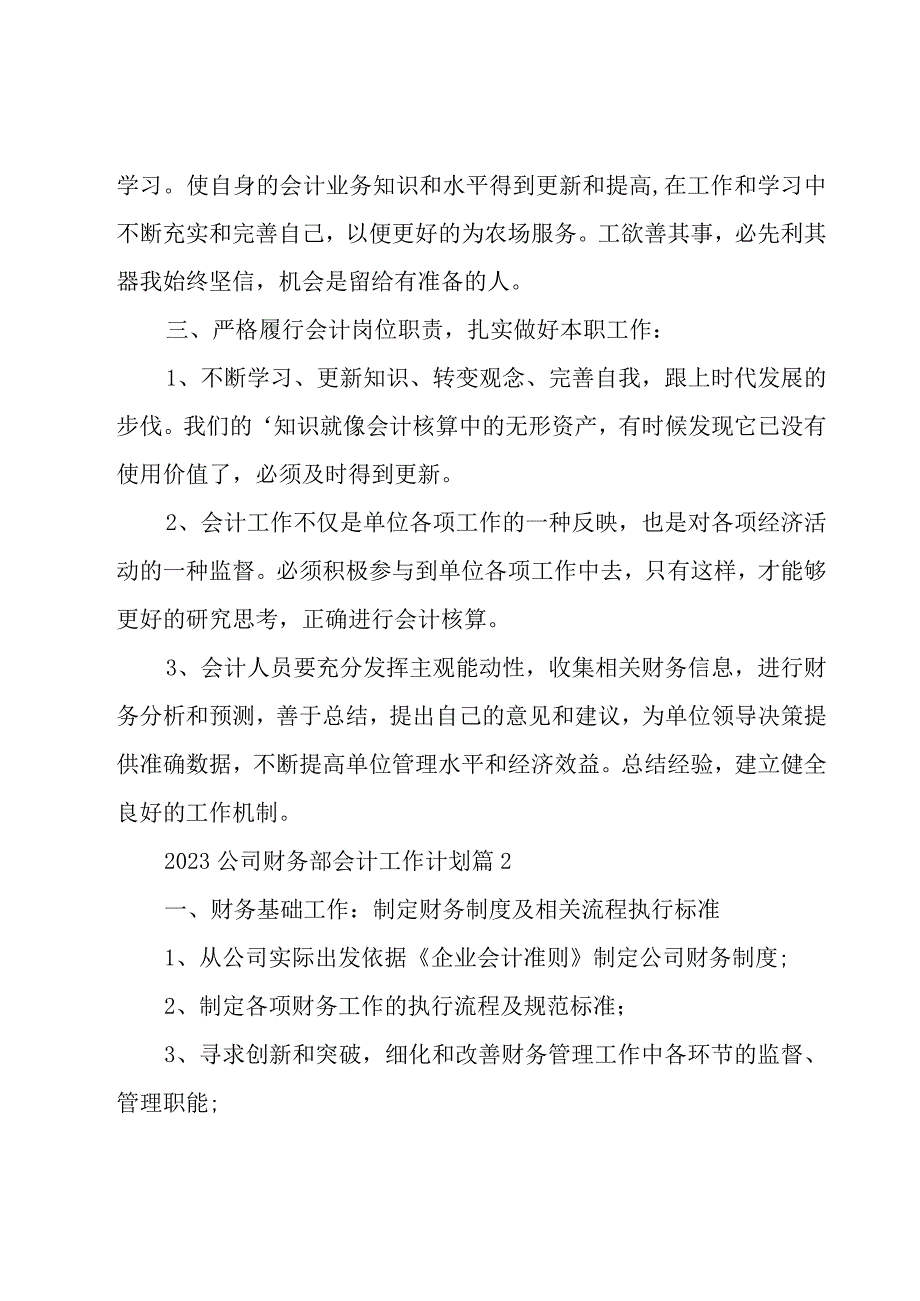 2023公司财务部会计工作计划26篇.docx_第2页