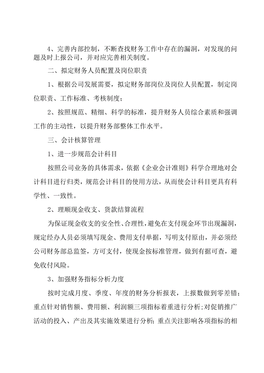 2023公司财务部会计工作计划26篇.docx_第3页