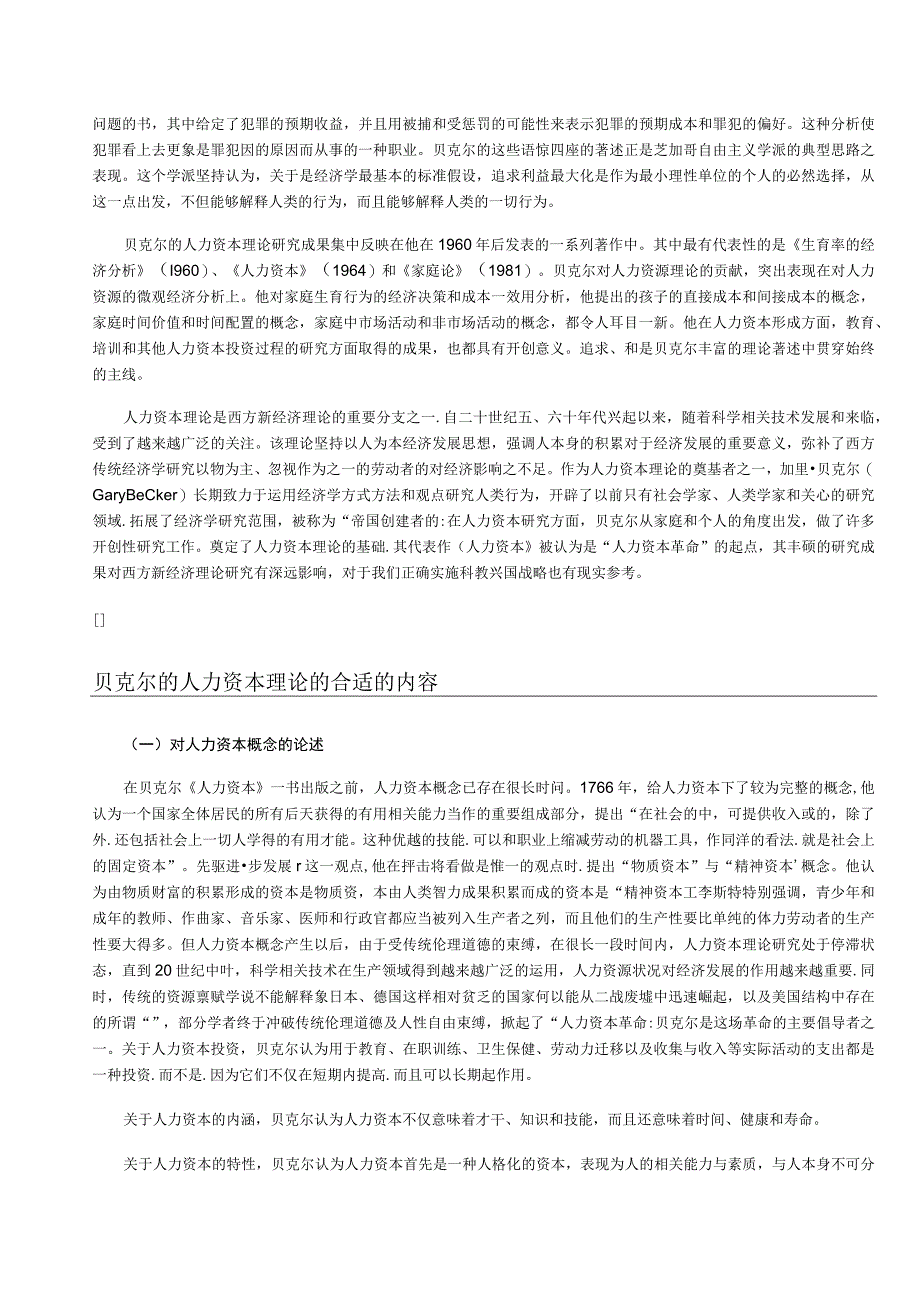 2023年整理贝克尔的人力资本理论的内容与现实意义1.docx_第2页