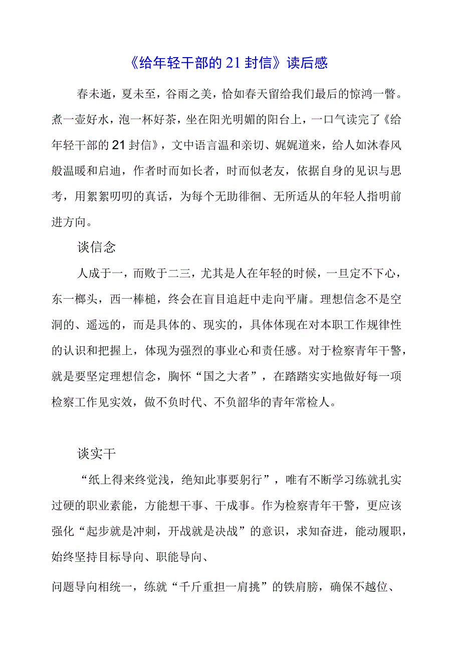 2023年《给年轻干部的21封信》读后感.docx_第1页