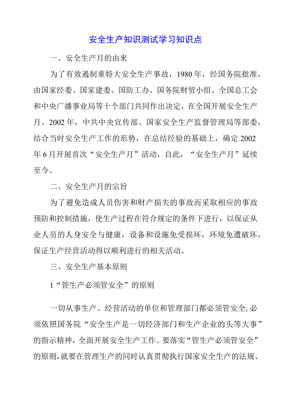 2023年安全生产知识测试学习知识点.docx_第1页