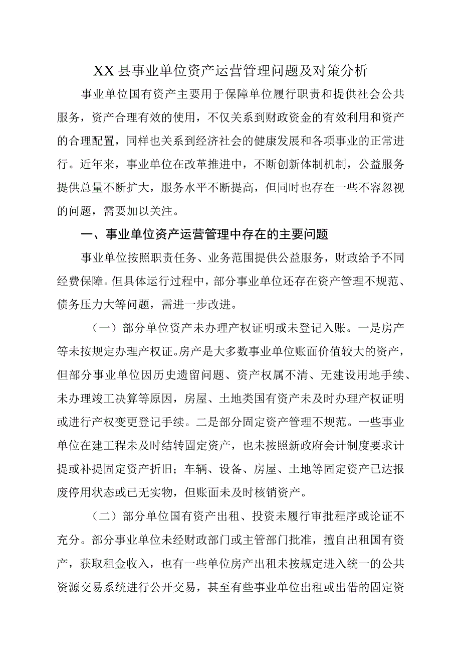 XX县事业单位资产运营管理问题及对策分析.docx_第1页