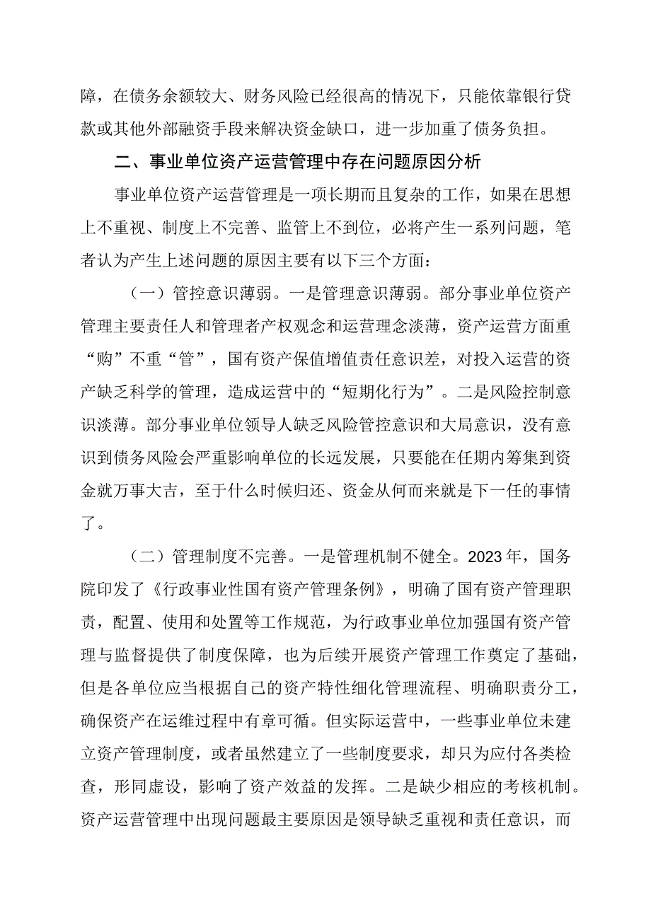 XX县事业单位资产运营管理问题及对策分析.docx_第3页