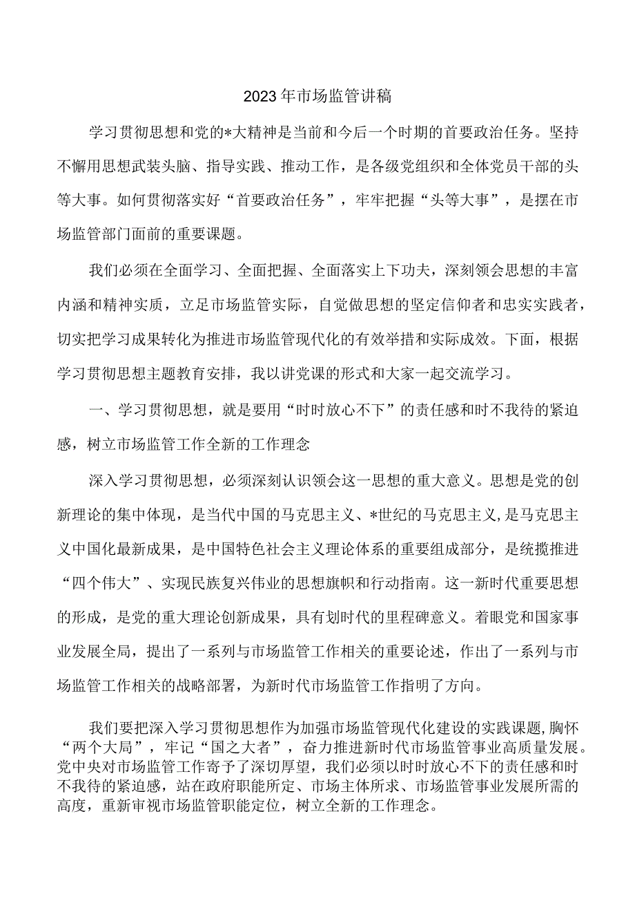 2023年市场监管讲稿.docx_第1页