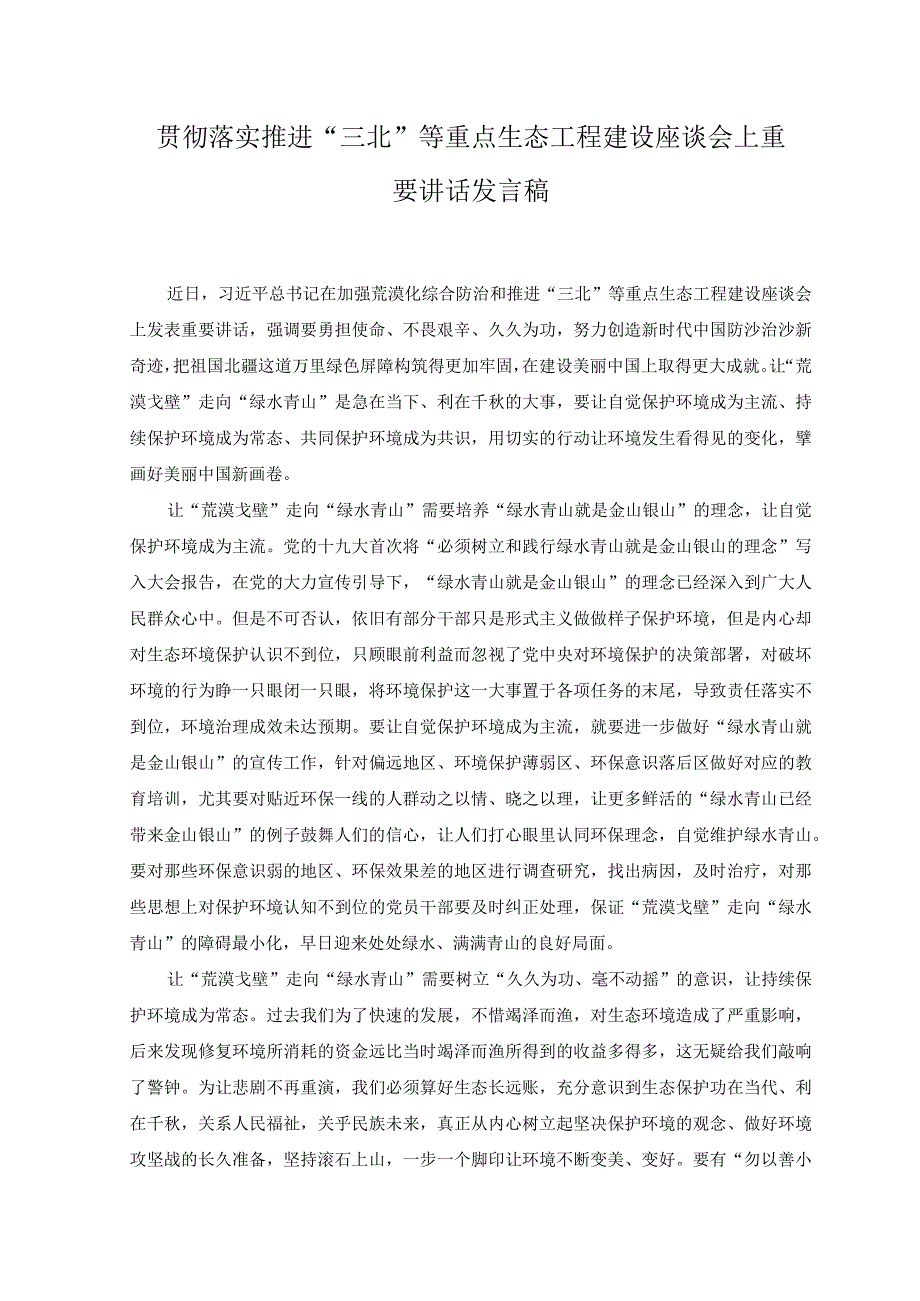 3篇贯彻落实推进三北等重点生态工程建设座谈会上重要讲话发言稿心得体会感悟.docx_第1页