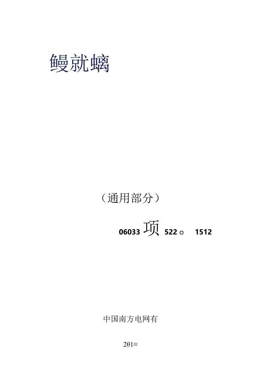 0室内配电站铁附件标准技术标书通用部分.docx_第1页