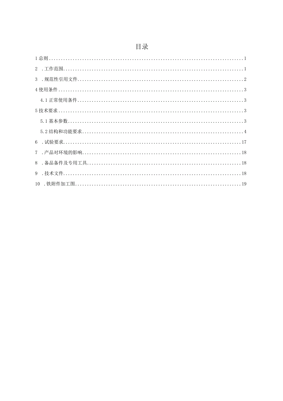 0室内配电站铁附件标准技术标书通用部分.docx_第3页