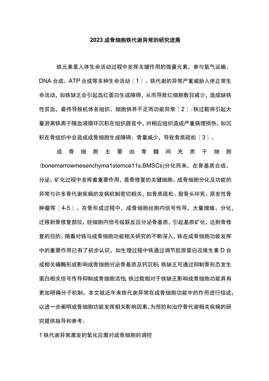 2023成骨细胞铁代谢异常的研究进展.docx_第1页