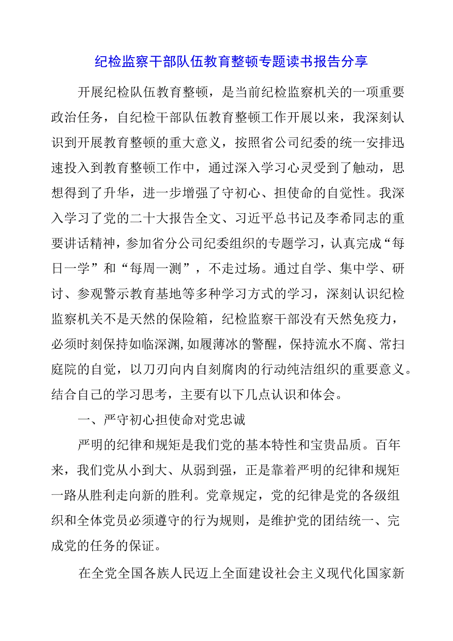 2023年纪检监察干部队伍教育整顿专题读书报告分享.docx_第1页