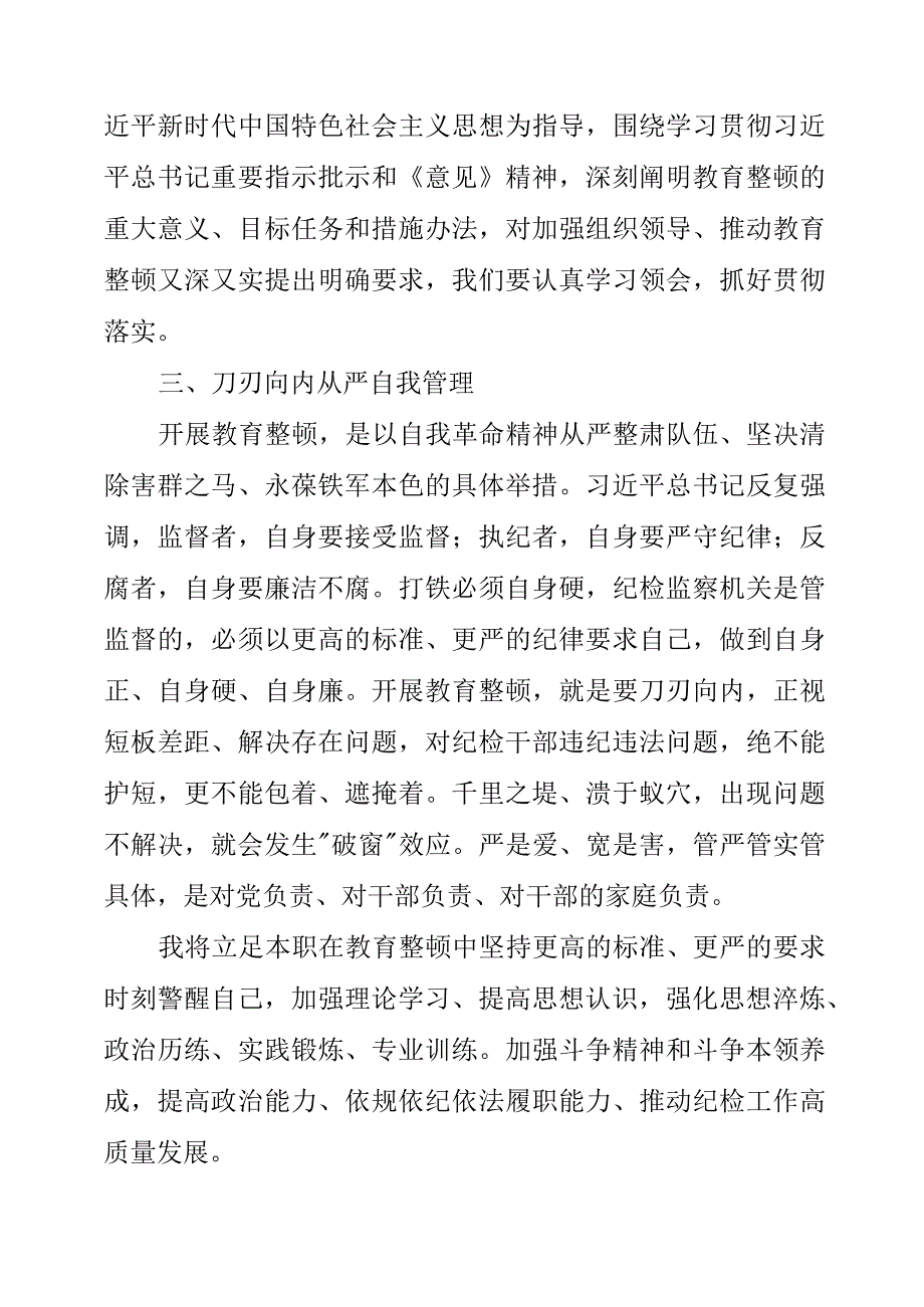 2023年纪检监察干部队伍教育整顿专题读书报告分享.docx_第3页