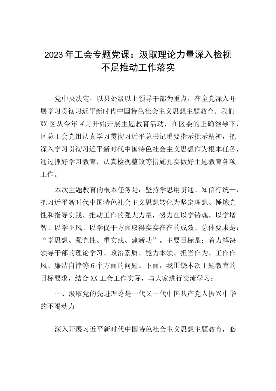 2023年工会专题党课：汲取理论力量深入检视不足推动工作落实.docx_第1页