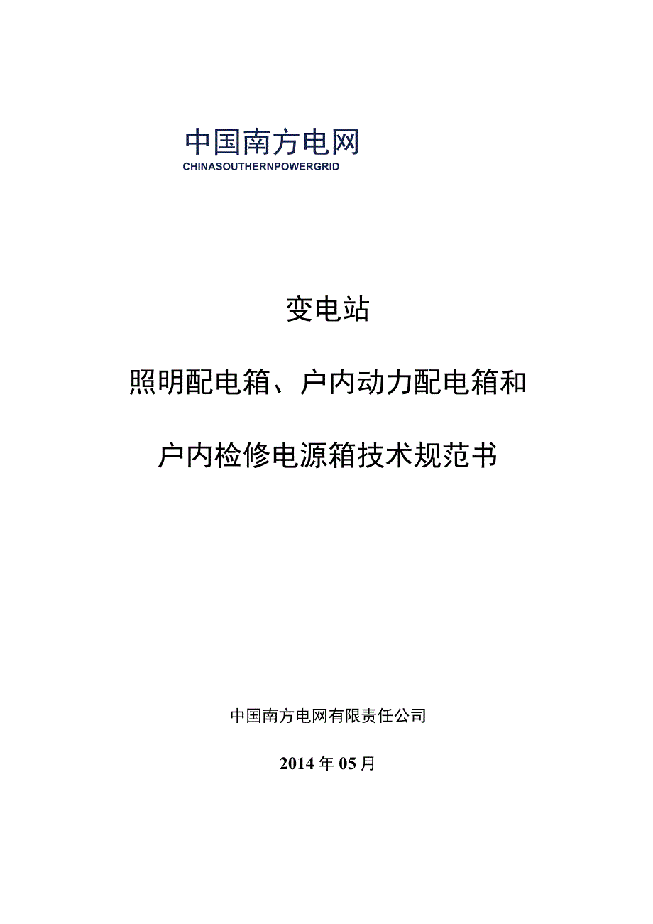 01照明配电箱户内动力配电箱户内检修电源箱标准技术规范书20140526.docx_第1页