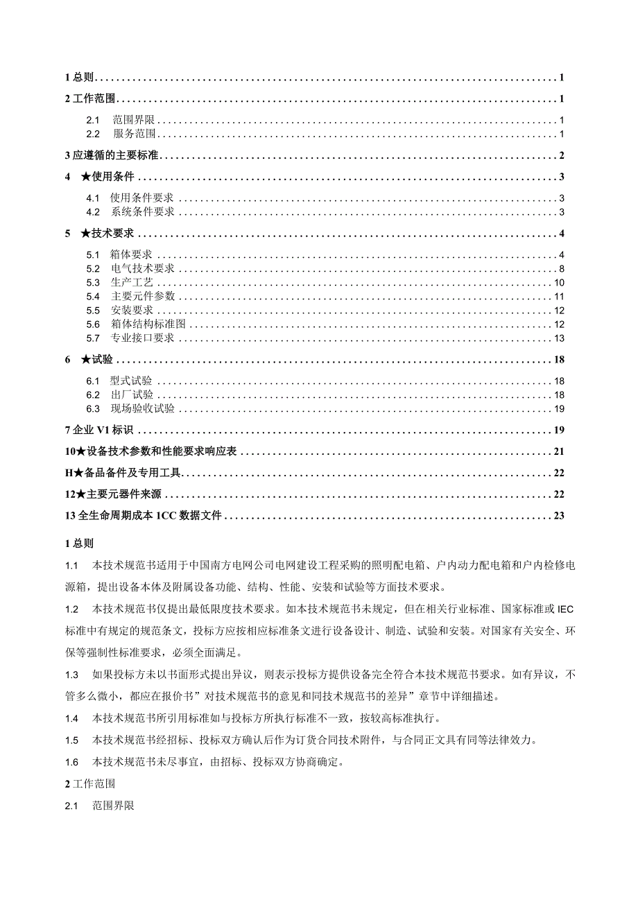 01照明配电箱户内动力配电箱户内检修电源箱标准技术规范书20140526.docx_第2页