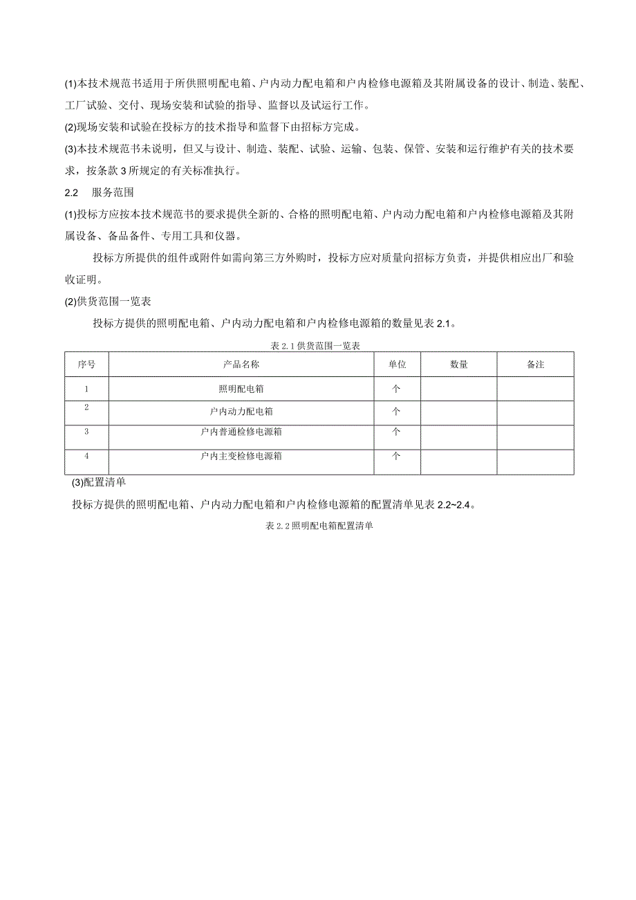 01照明配电箱户内动力配电箱户内检修电源箱标准技术规范书20140526.docx_第3页