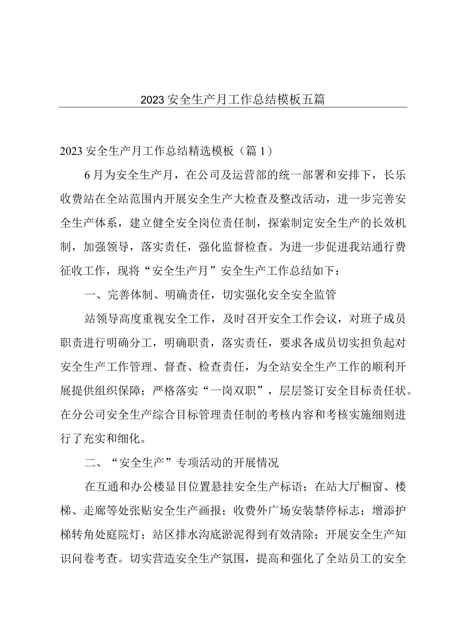 2023安全生产月工作总结模板五篇.docx_第1页