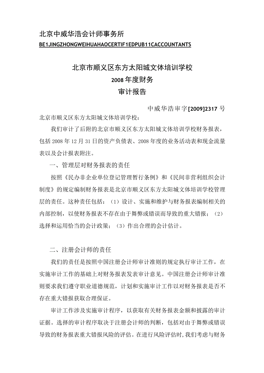 2023年整理北京中威华浩会计师事务所.docx_第1页