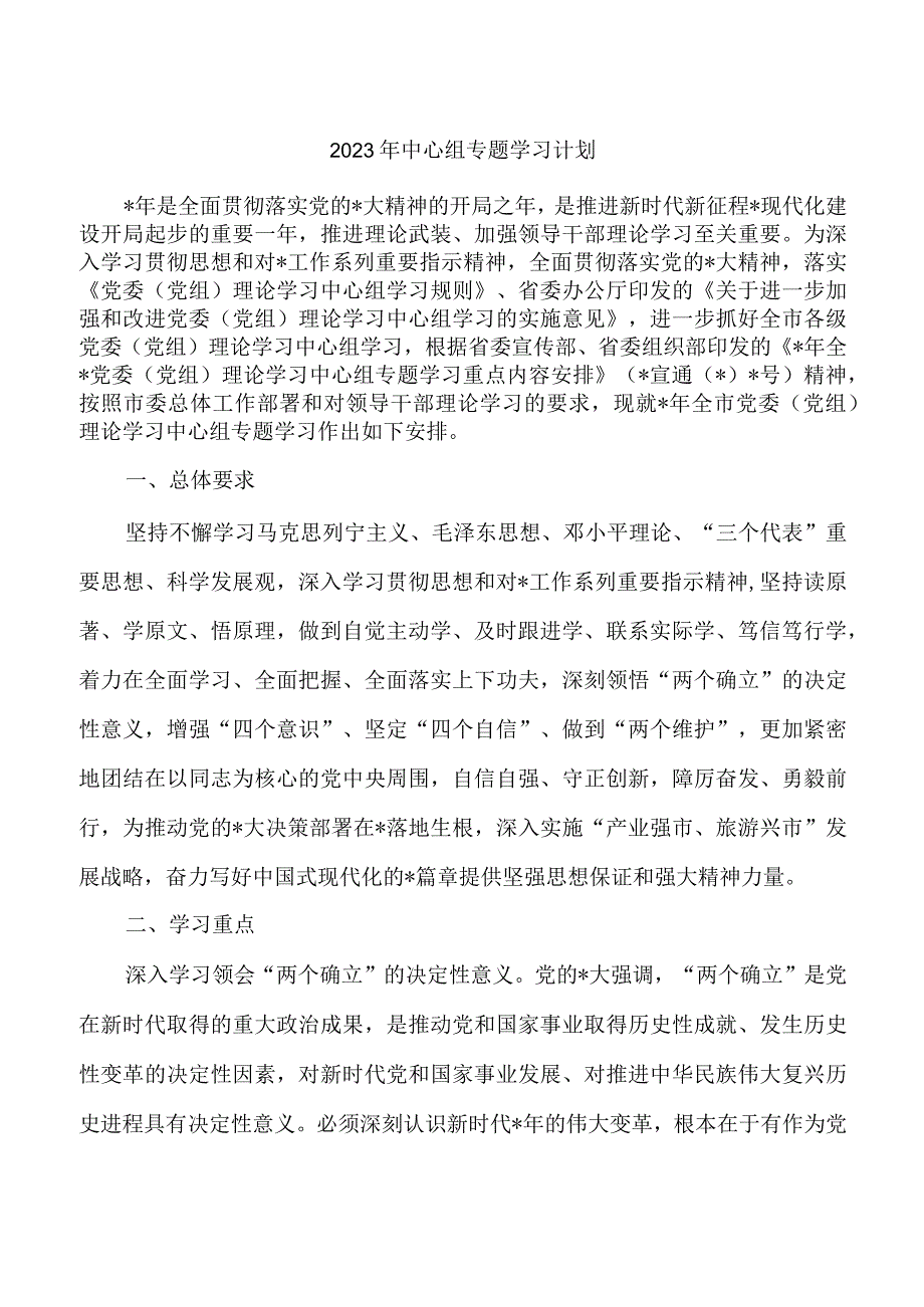 2023年中心组专题学习计划.docx_第1页