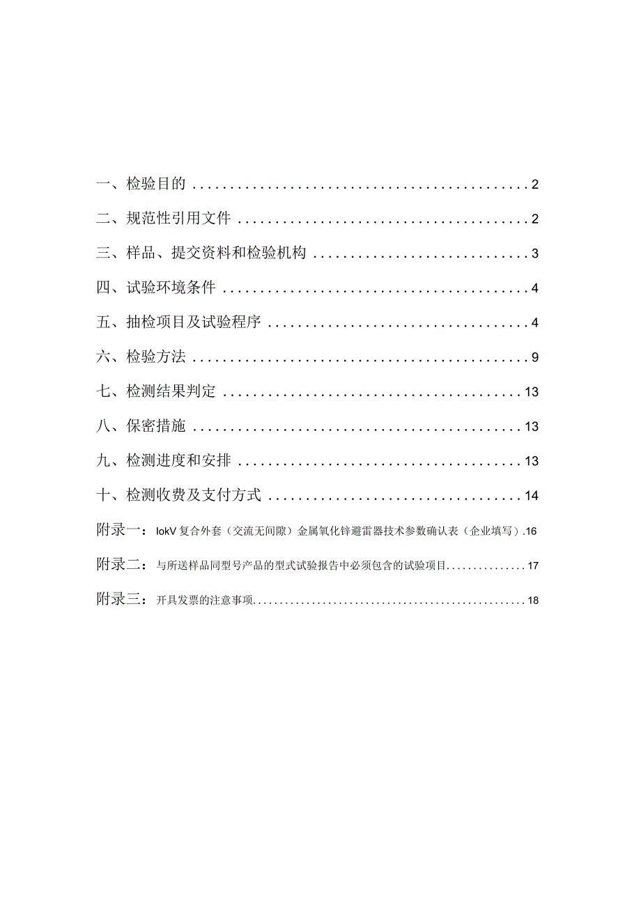 10kV复合外套交流无间隙金属氧化锌避雷器检测方案2015128.docx_第2页