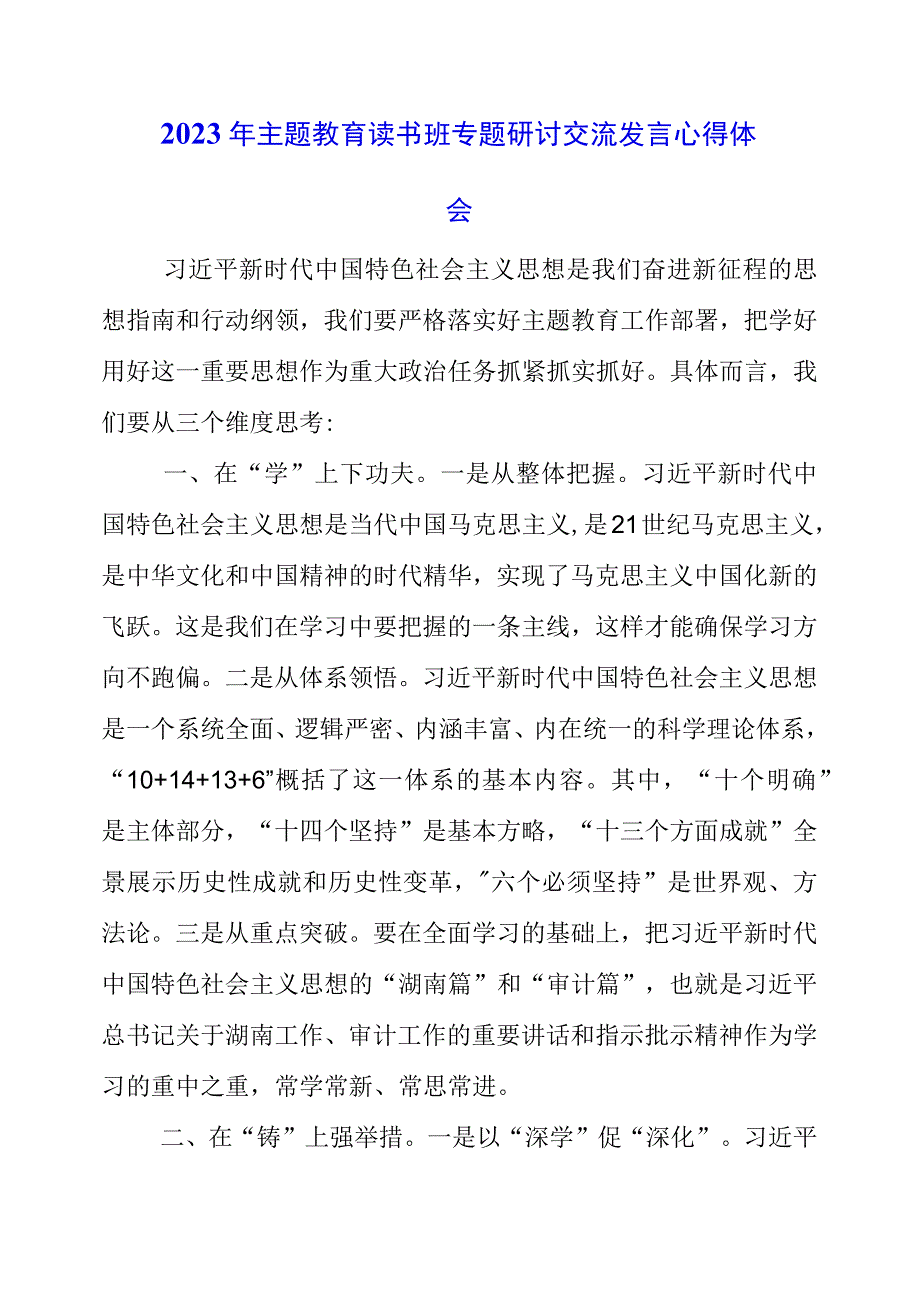 2023年主题教育读书班专题研讨交流发言心得体会.docx_第1页