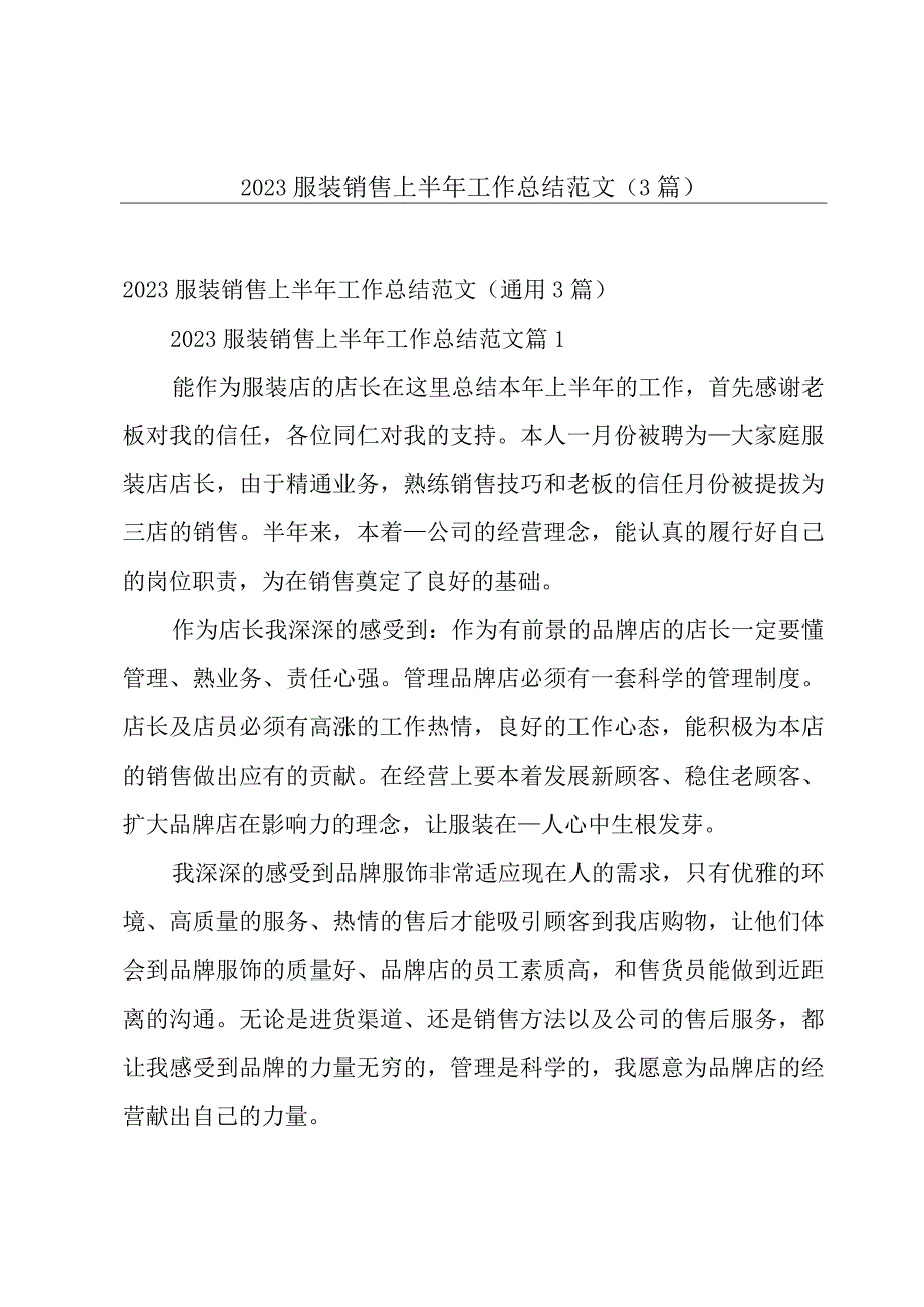 2023服装销售上半年工作总结范文3篇.docx_第1页