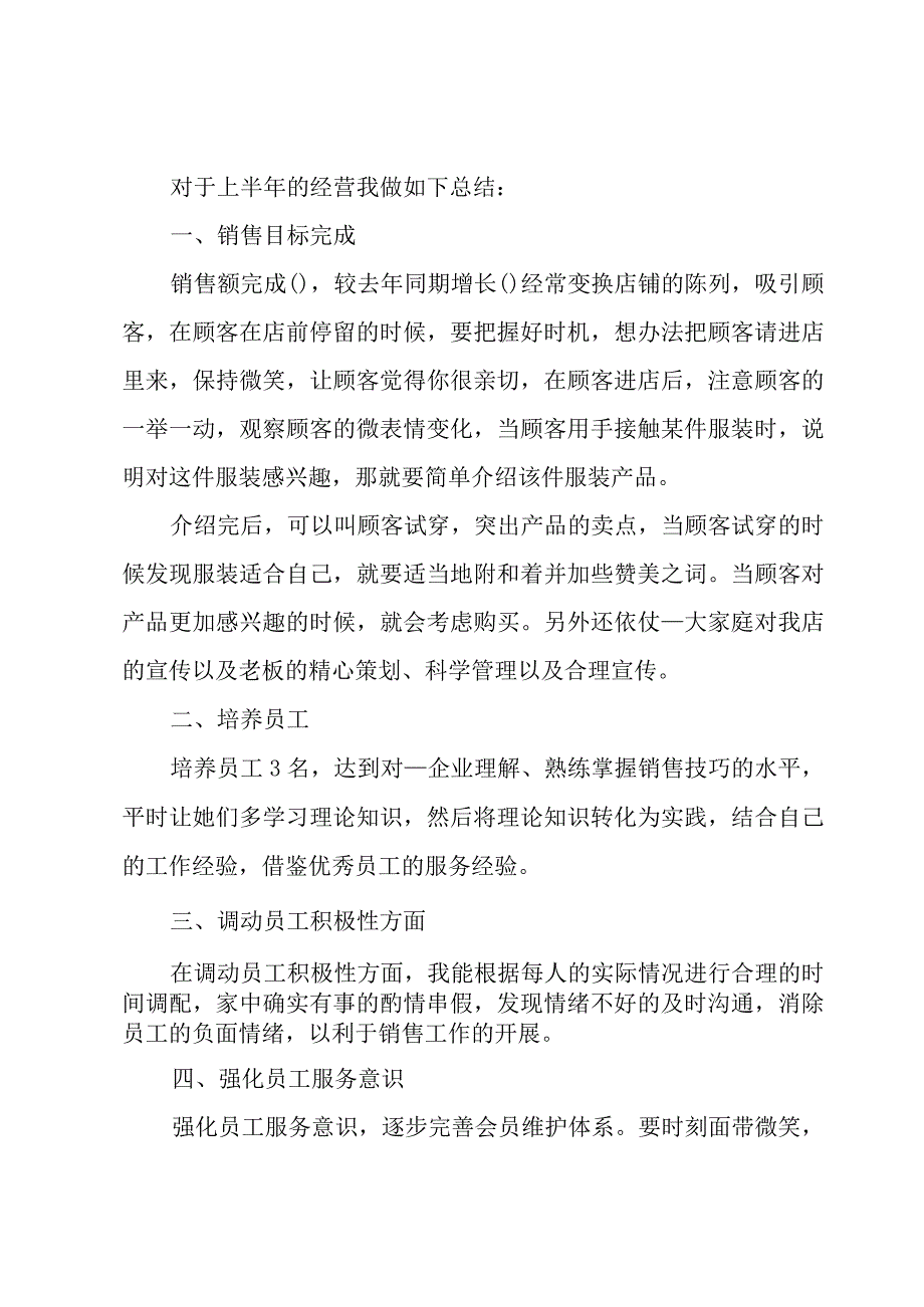 2023服装销售上半年工作总结范文3篇.docx_第2页