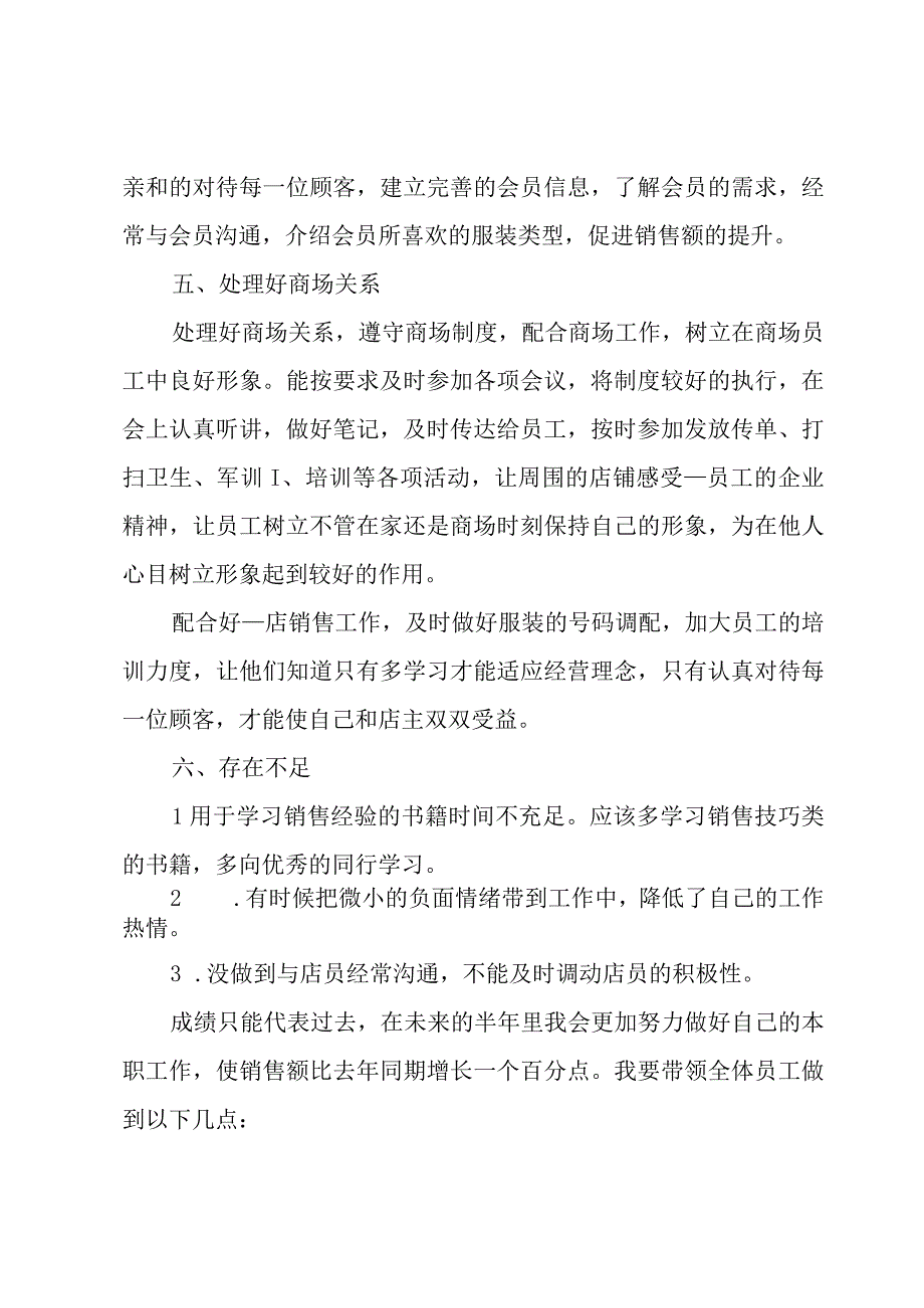 2023服装销售上半年工作总结范文3篇.docx_第3页