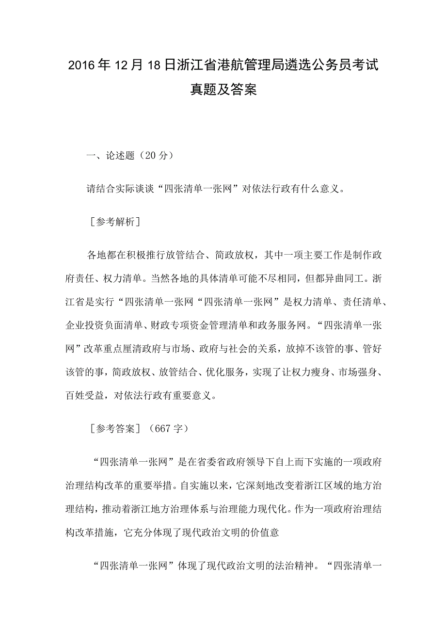 2016年12月18日浙江省港航管理局遴选公务员考试真题及答案.docx_第1页