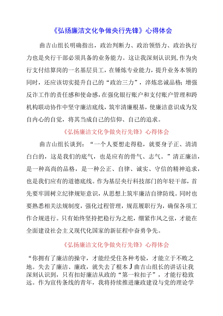 2023年《弘扬廉洁文化 争做央行先锋》心得体会.docx_第1页