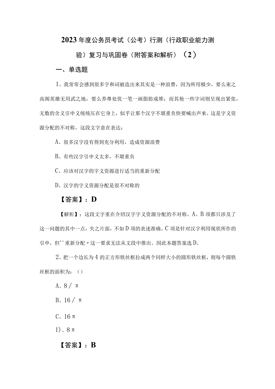 2023年度公务员考试公考行测行政职业能力测验复习与巩固卷附答案和解析 2.docx_第1页