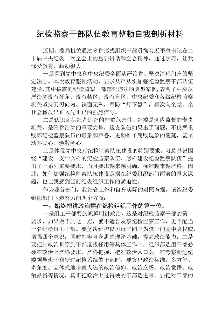 2023年纪检监察干部队伍教育整顿自我剖析材料3篇精选最新版.docx_第1页