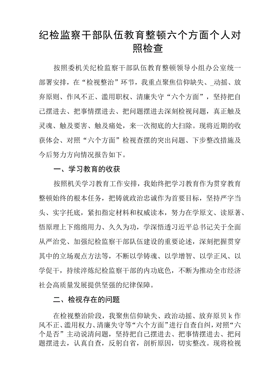 2023年纪检监察干部队伍教育整顿自我剖析材料3篇精选最新版.docx_第3页