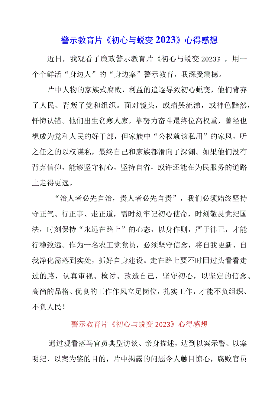 2023年警示教育片《初心与蜕变2023》心得感想.docx_第1页