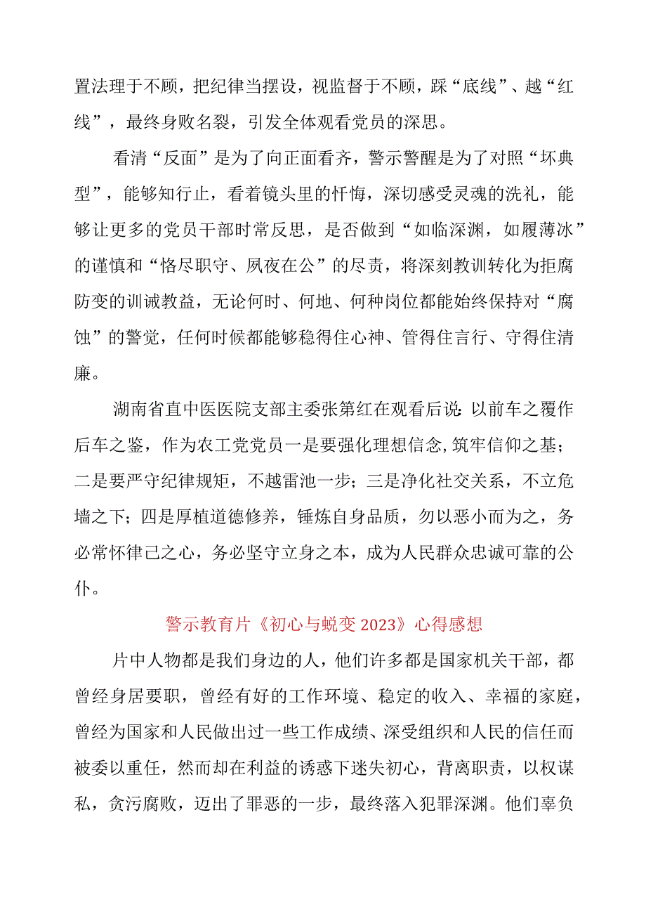 2023年警示教育片《初心与蜕变2023》心得感想.docx_第2页