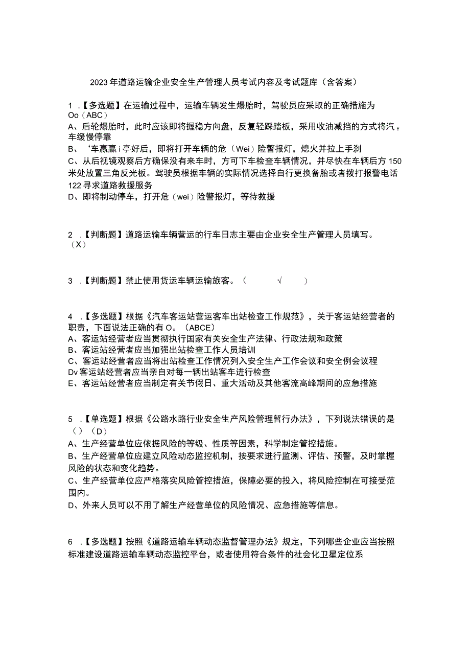 2023年道路运输企业安全生产管理人员考试内容及考试题库含答案参考2.docx_第1页