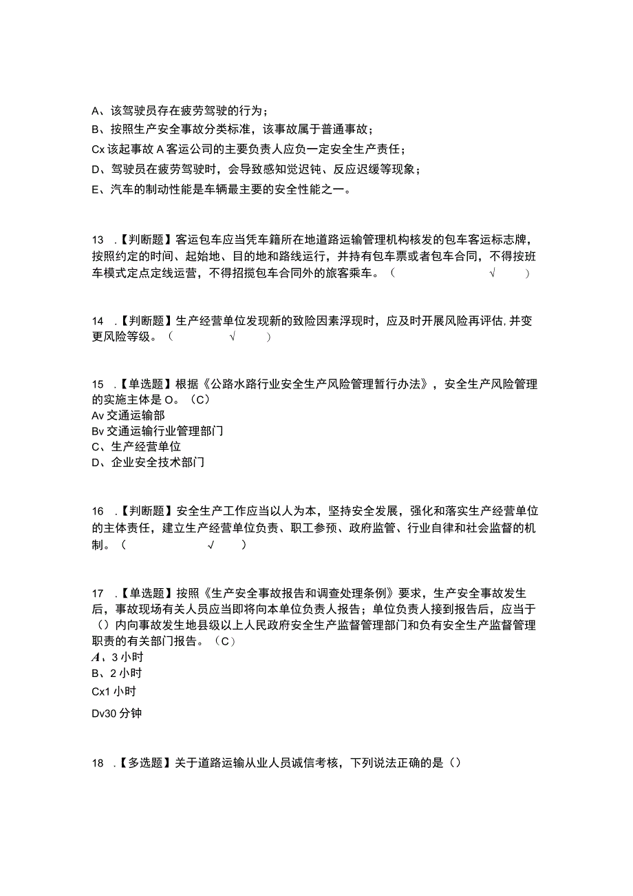 2023年道路运输企业安全生产管理人员考试内容及考试题库含答案参考2.docx_第3页