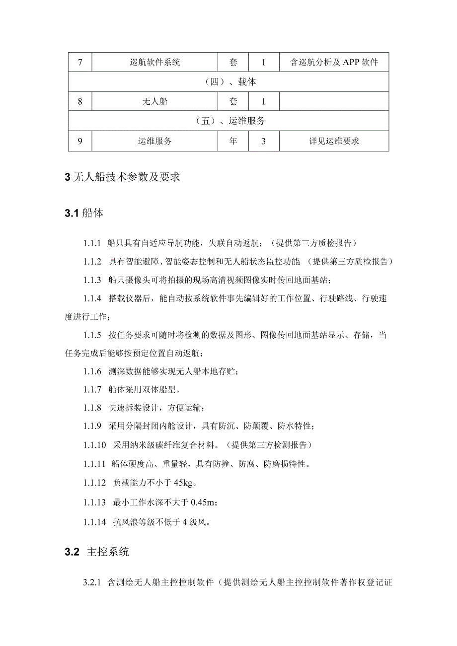 XX区水环境巡航监测系统采购需求.docx_第2页