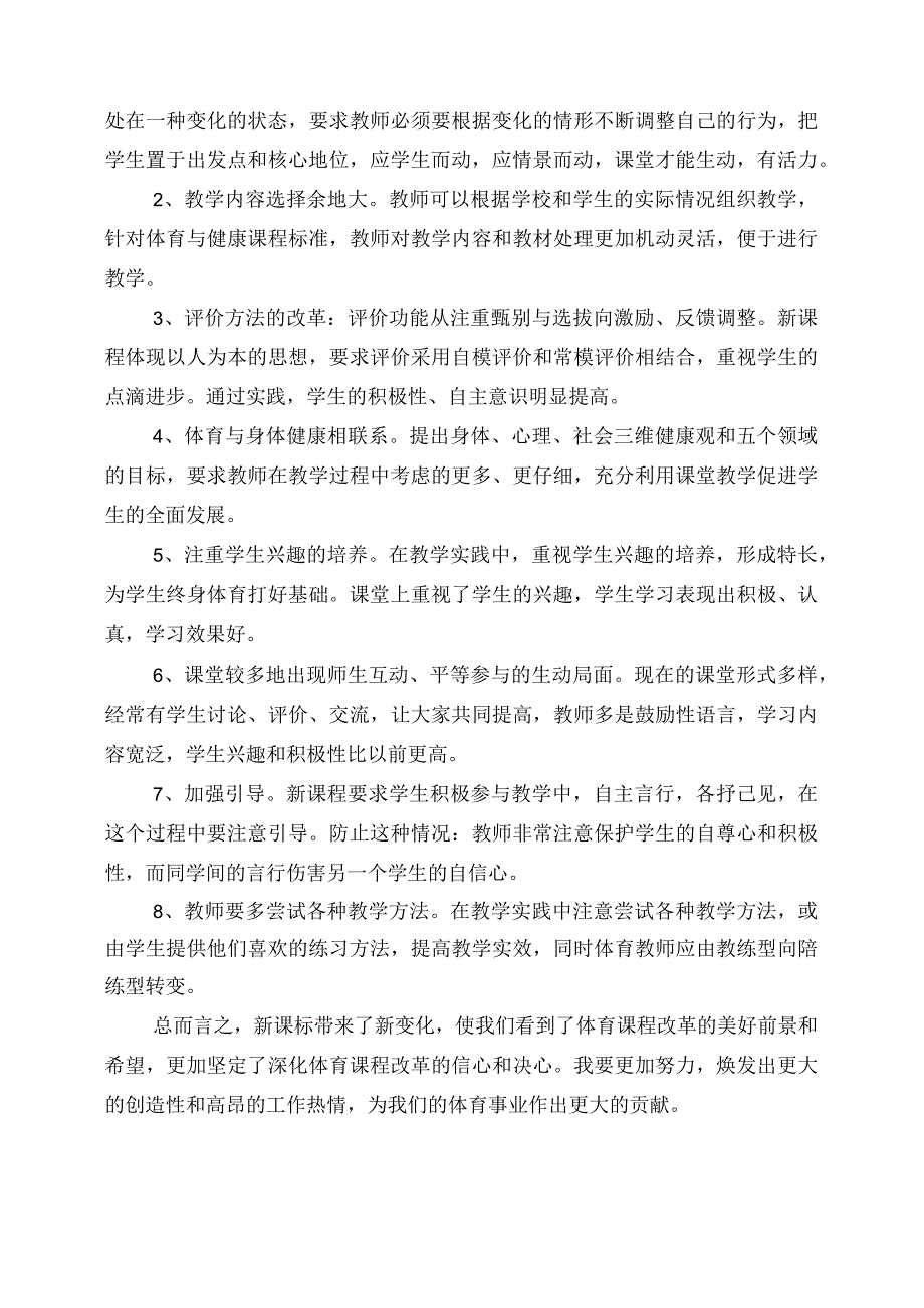 2023年《2023版义务教育《体育与健康》课程标准》学习心得.docx_第3页