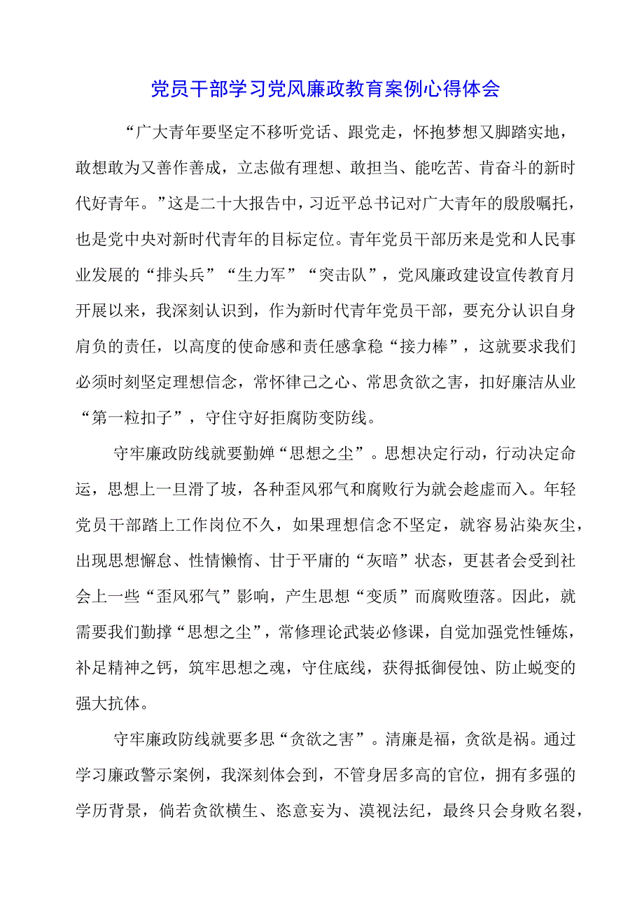 2023年党员干部学习党风廉政教育案例心得体会.docx_第1页