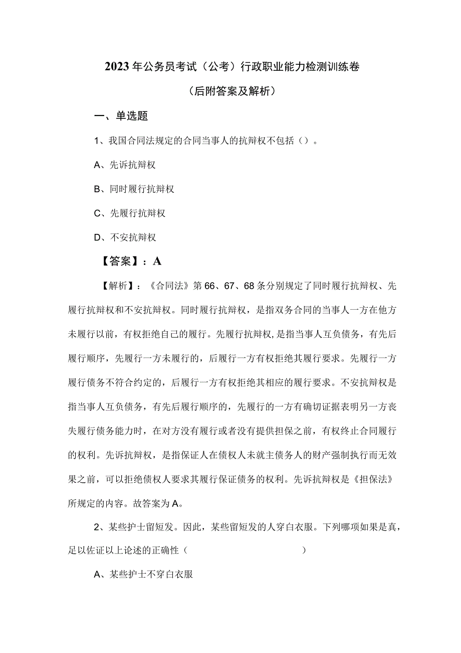 2023年公务员考试公考行政职业能力检测训练卷后附答案及解析.docx_第1页