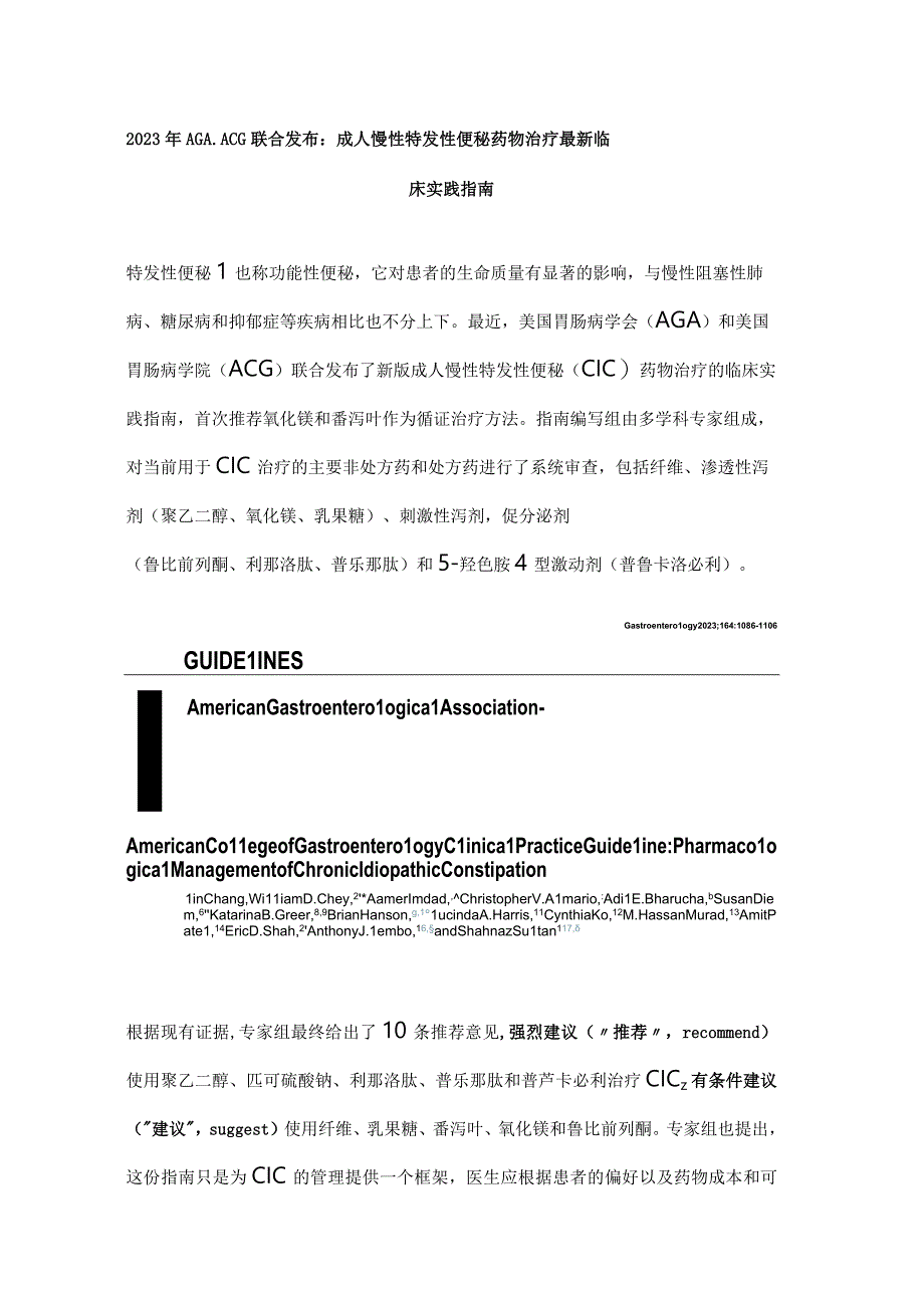 2023年AGAACG联合发布：成人慢性特发性便秘药物治疗最新临床实践指南.docx_第1页