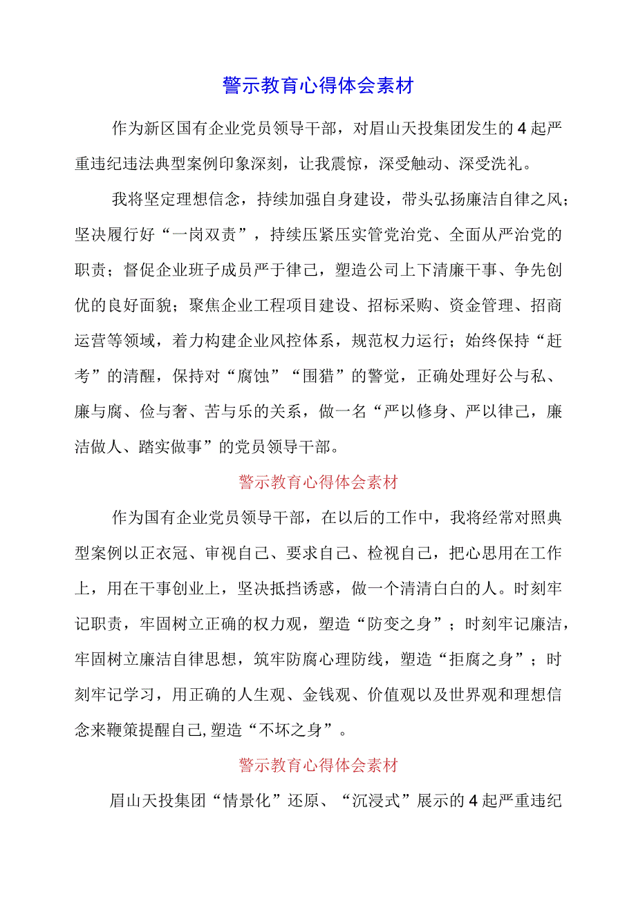 2023年警示教育心得体会素材.docx_第1页