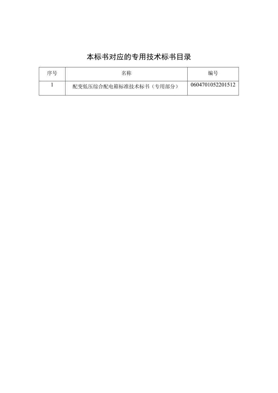 0台架变低压综合配电箱标准技术标书通用部分.docx_第2页