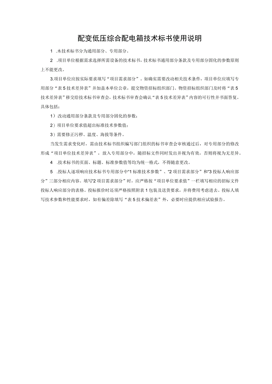 0台架变低压综合配电箱标准技术标书通用部分.docx_第3页