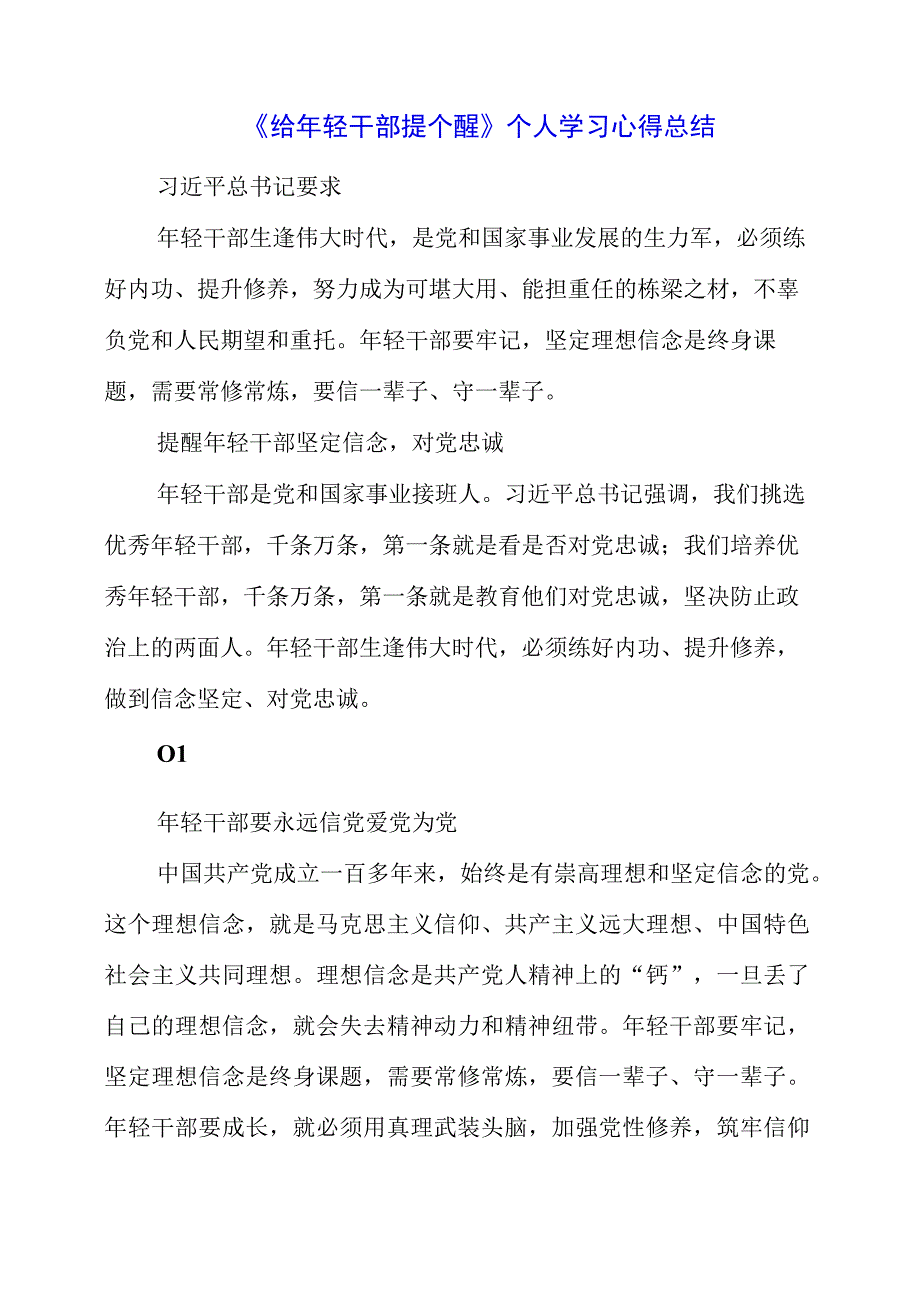 2023年《给年轻干部提个醒》个人学习心得总结.docx_第1页