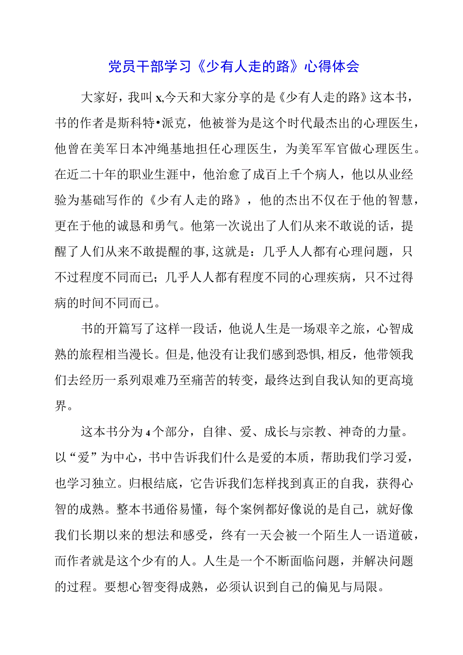 2023年党员干部学习《少有人走的路》心得体会.docx_第1页